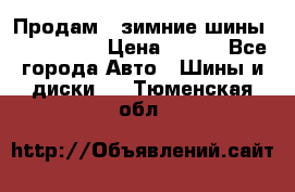 Продам 2 зимние шины 175,70,R14 › Цена ­ 700 - Все города Авто » Шины и диски   . Тюменская обл.